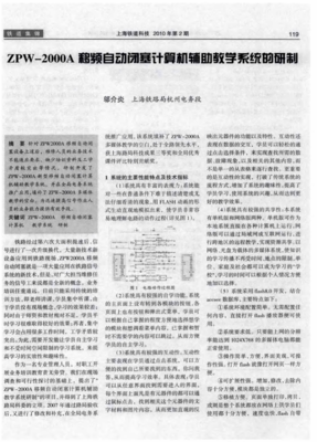 ZPW-2000A移頻自動閉塞系統計算機輔助設備修理教學平臺的研制